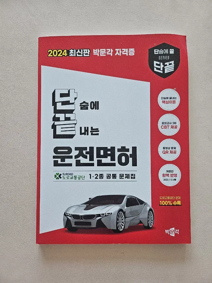 2024 단끝(단숨에 끝내는) 운전면허